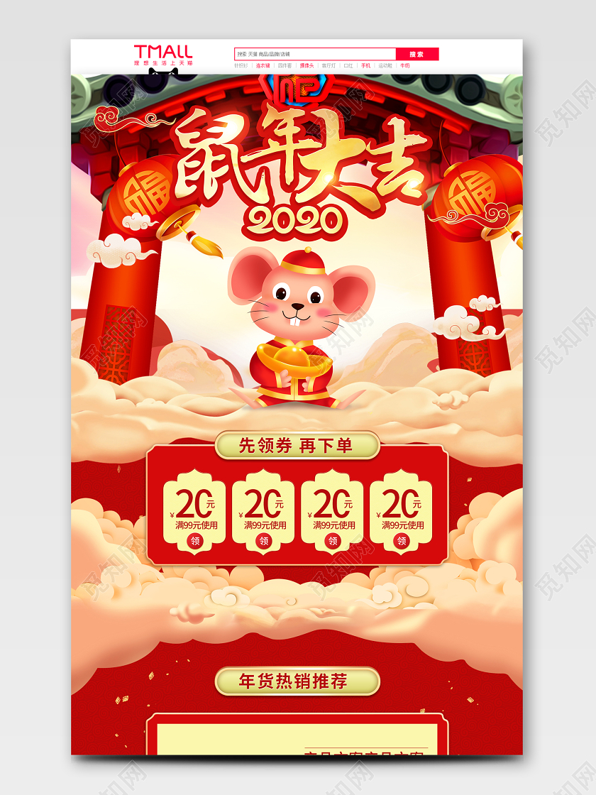 鼠年大吉2020春节过大年囤年货首页模板