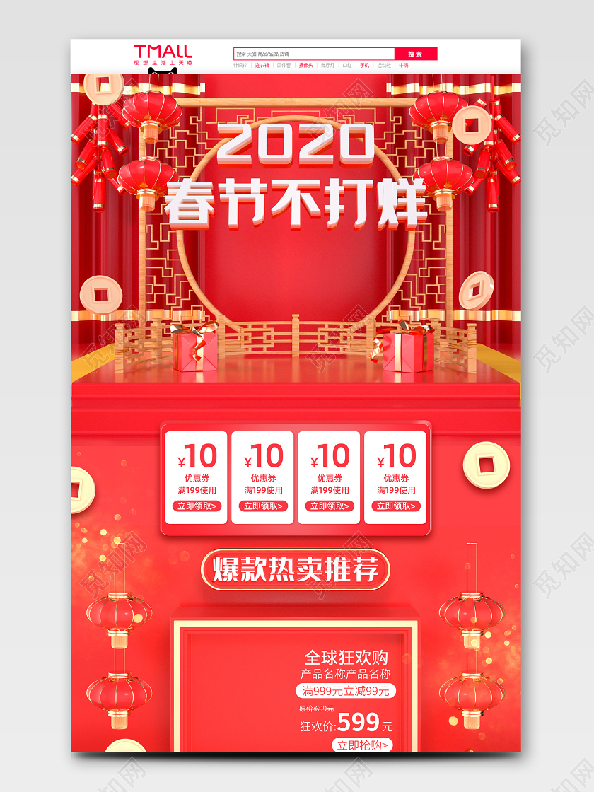 2020春节不打烊电商首页