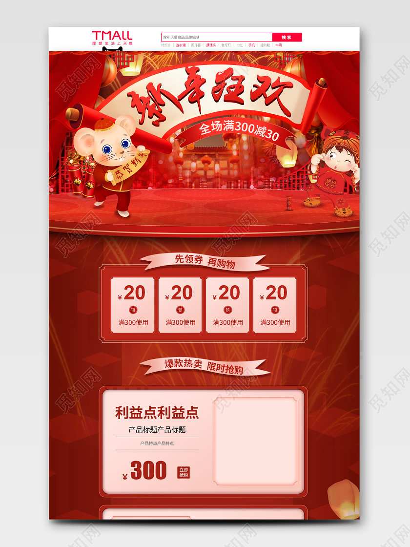 红色中式喜庆风格2020新年狂欢鼠年天猫首页电商模板