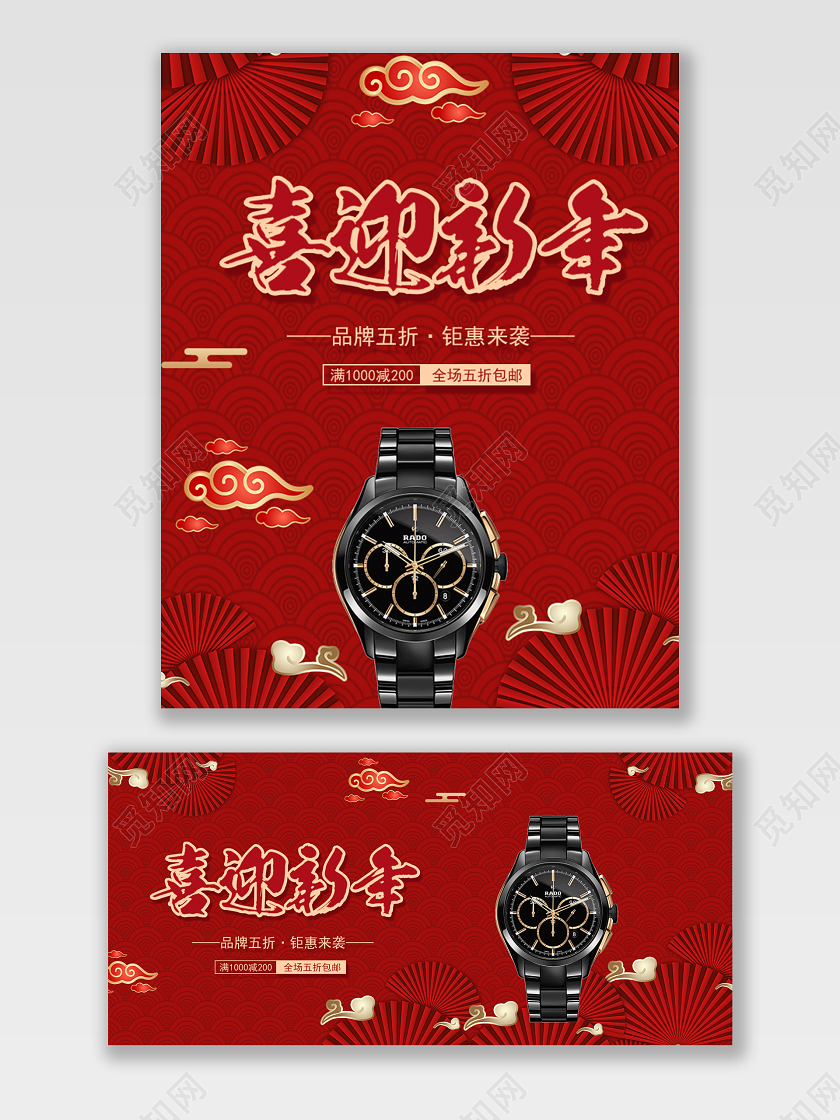 电商淘宝红色新年促销手表打折满减海报模板