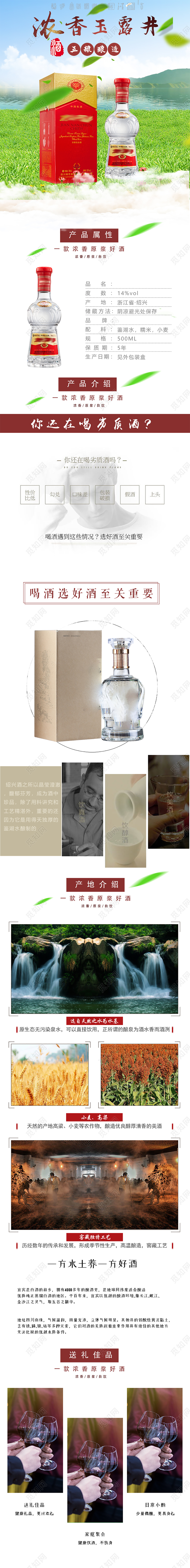 绿色小清新浓香玉露井老酒白酒饮品通用类详情页模板