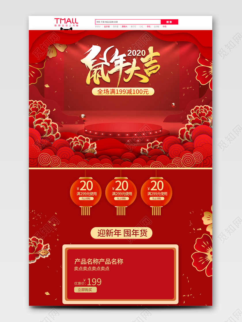 鼠年大吉2020电商喜庆红色新年囤年货首页模板