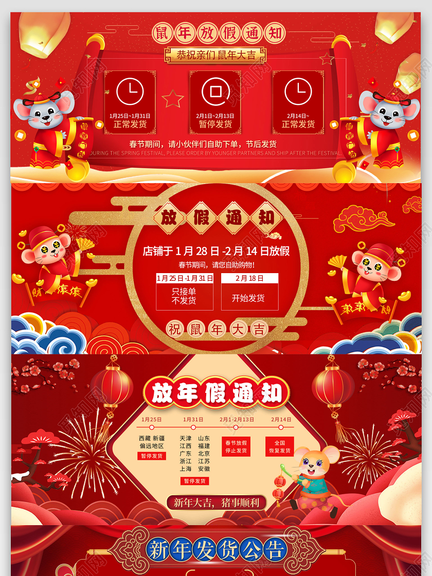 淘宝天猫电商大红喜庆鼠年吉祥国潮元素春节放假通知通用模板