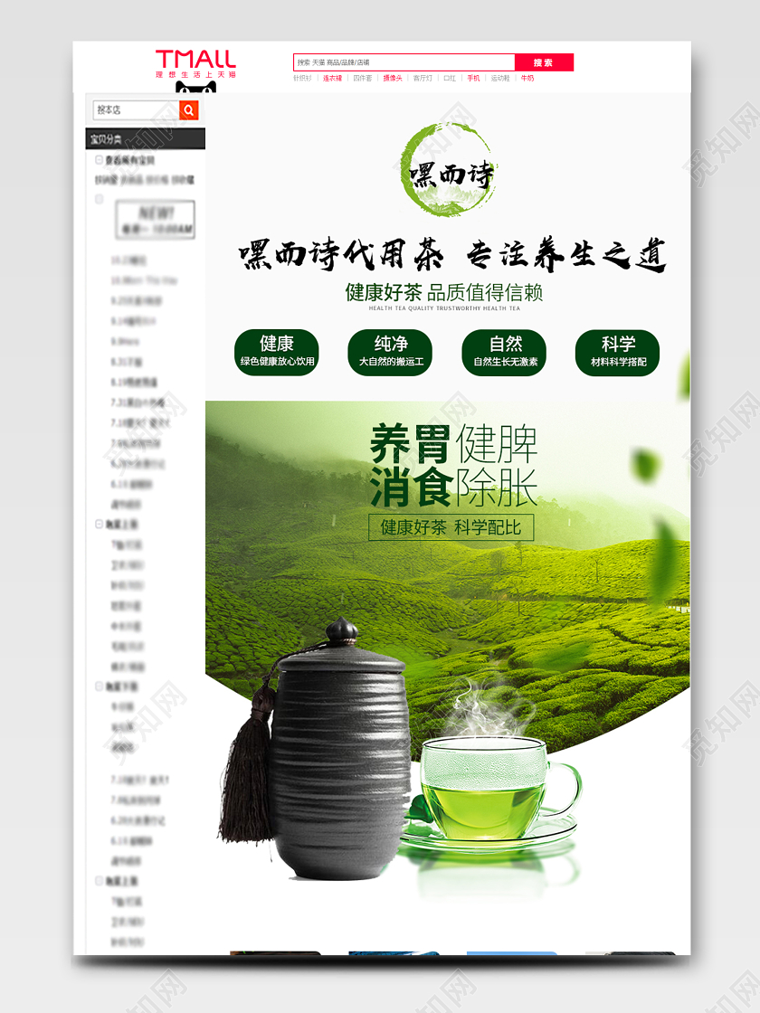 青绿色嘿而诗代用茶健康纯净自然科学保健品详情页模板保健食品保健品