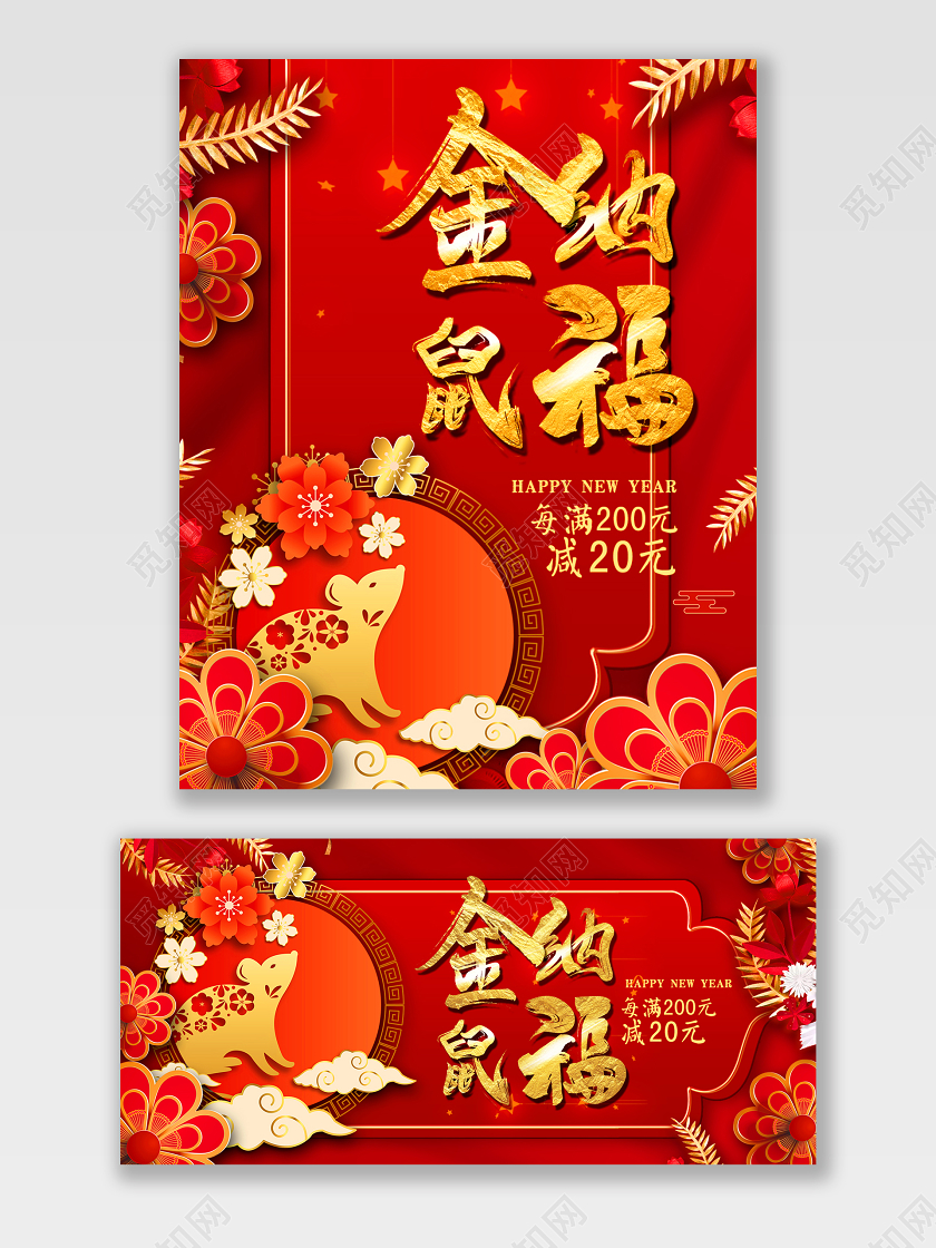 红色喜庆金鼠纳福海报