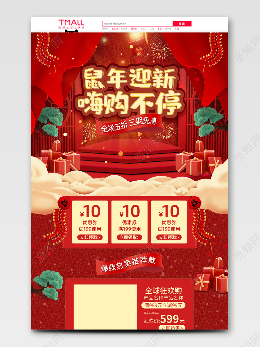 原创中国风鼠年迎新嗨购不停新年电商首页