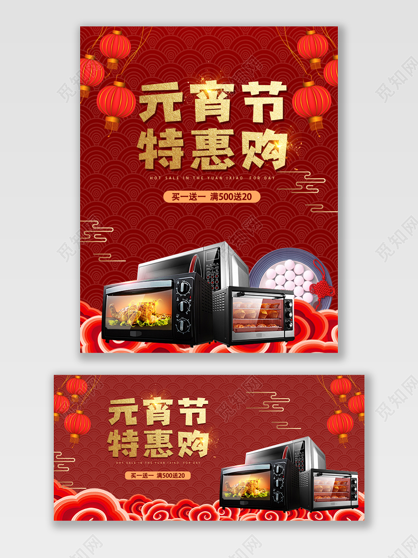 电商淘宝红色喜迎元宵家电促销优惠海报模板
