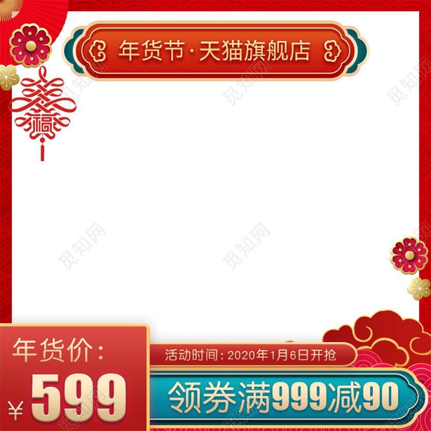 红色简约高端祥云新年新春年货节全场满减直通车春节活动主图模板