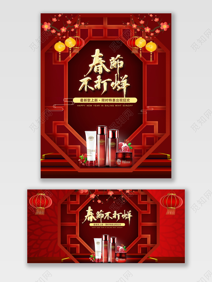 红色电商淘宝春节不打烊新年促销美妆大促海报模板