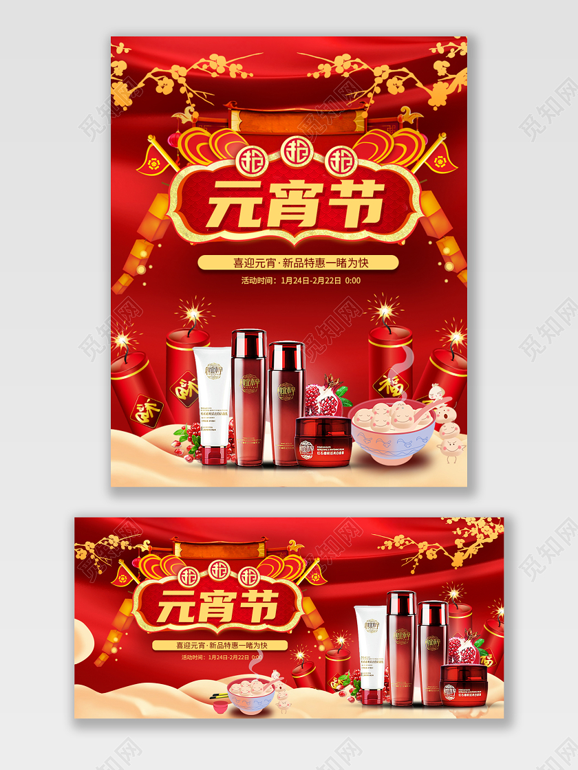 电商淘宝红色喜庆美妆元宵促销打折模板