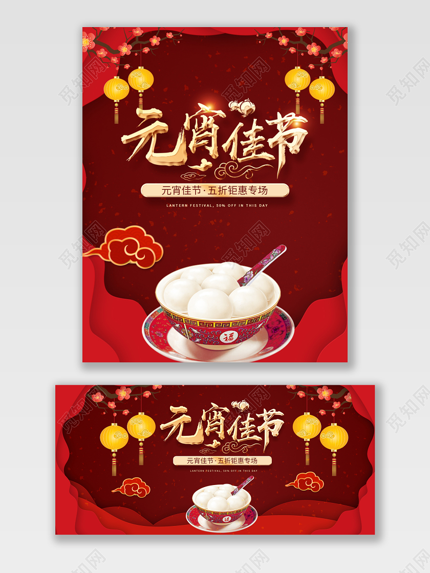 电商淘宝红色元宵节汤圆促销打折宣传海报