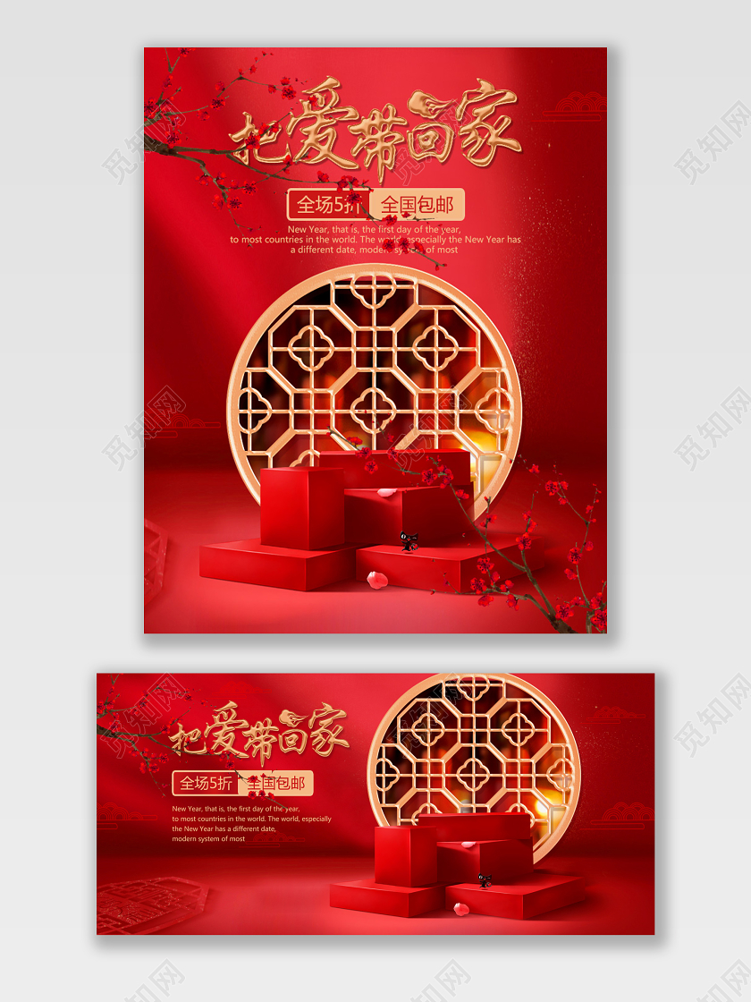 新年把爱带回家海报红色喜庆中国风浪漫banner鼠年电商模版