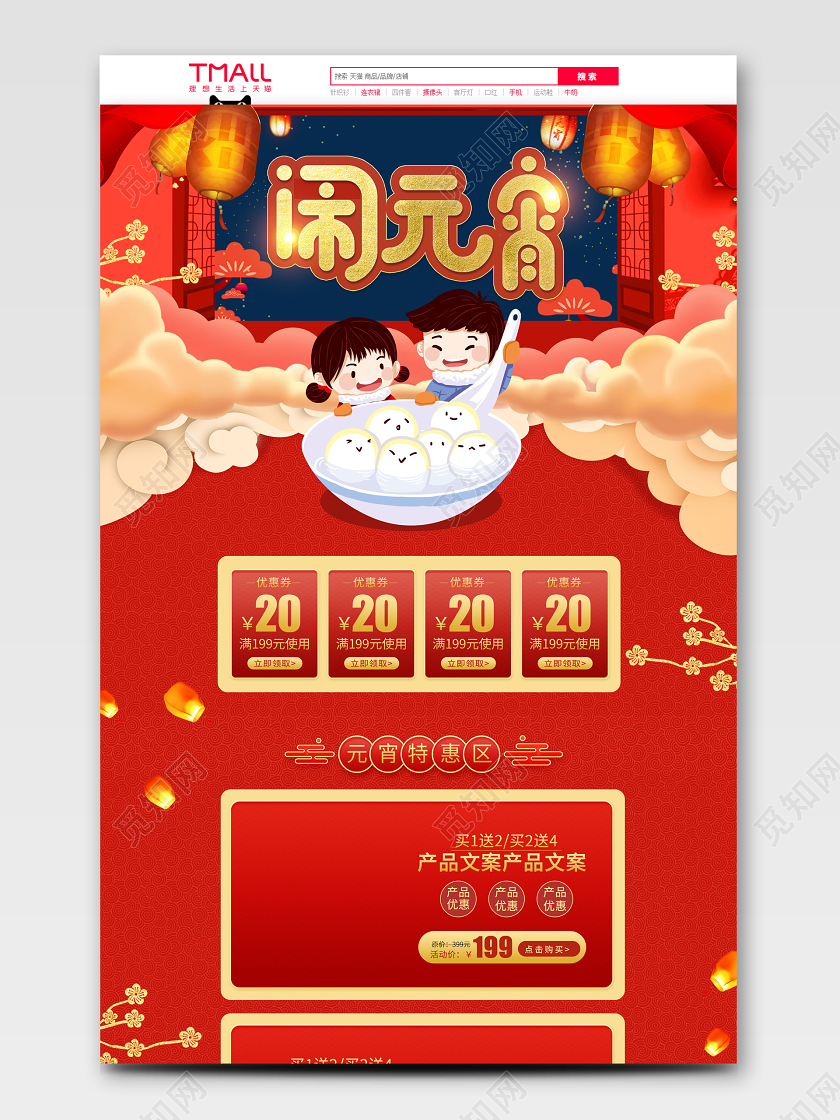 正月十五元宵节喜庆闹元宵促销活动首页模板