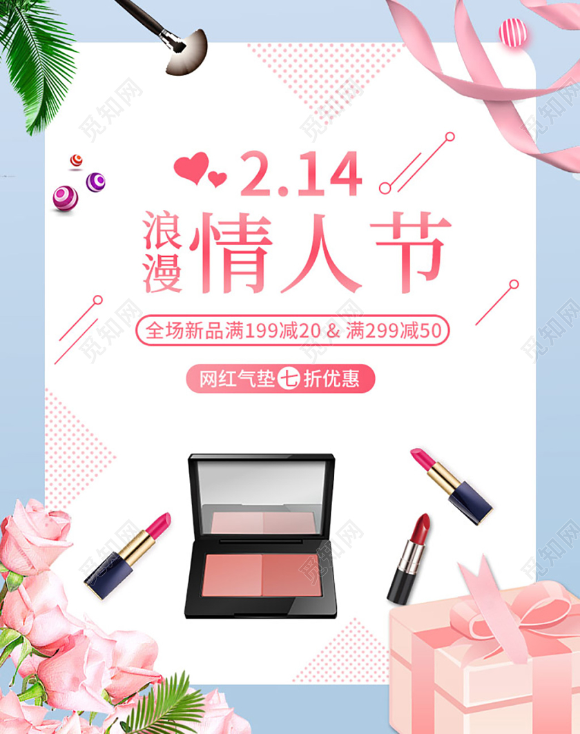 电商淘宝简约清新浪漫情人节化妆美容店铺促销海报模板
