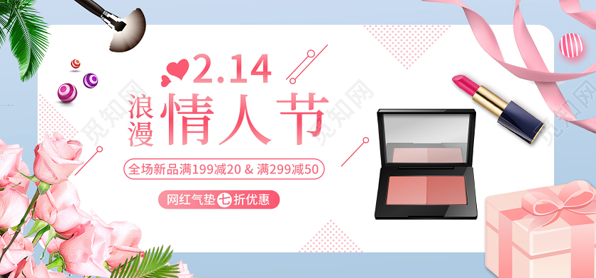 电商淘宝简约清新浪漫情人节化妆美容店铺促销海报模板