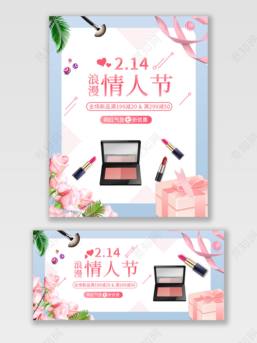 电商淘宝简约清新浪漫情人节化妆美容店铺促销海报模板