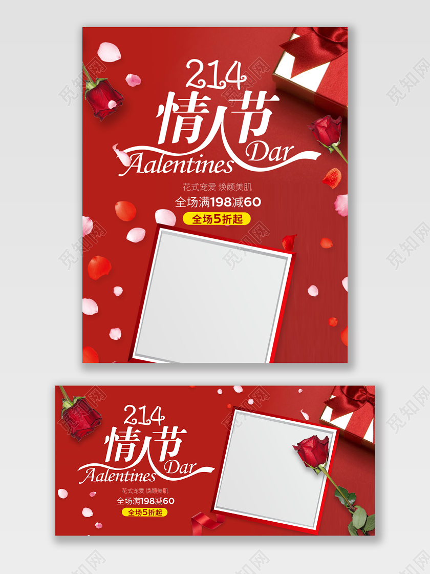 电商淘宝红色情人节大促礼盒风海报模板