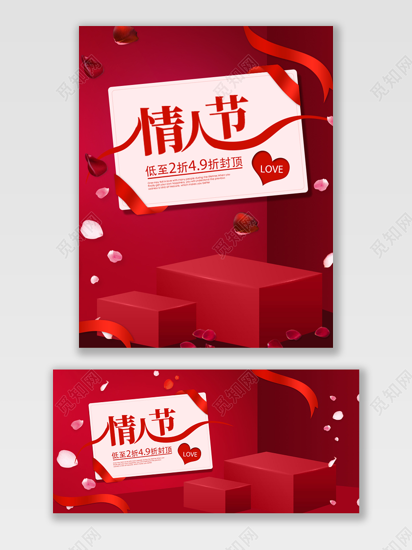 电商淘宝红色立体舞台情人节美妆促销宣传模板海报