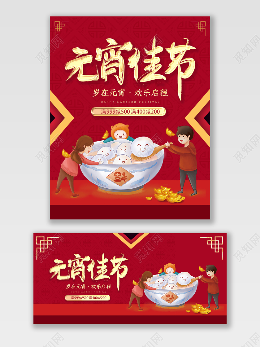 电商淘宝红色元宵节促销狂欢打折宣传海报模板