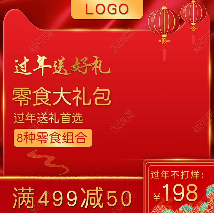 红色喜庆简约过年送好礼过年不打烊光效高端零食大礼包主图模板