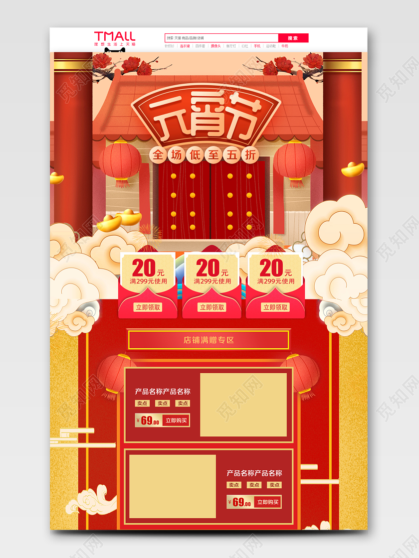红色喜庆中国风风格团圆元宵节促销电商淘宝首页模板