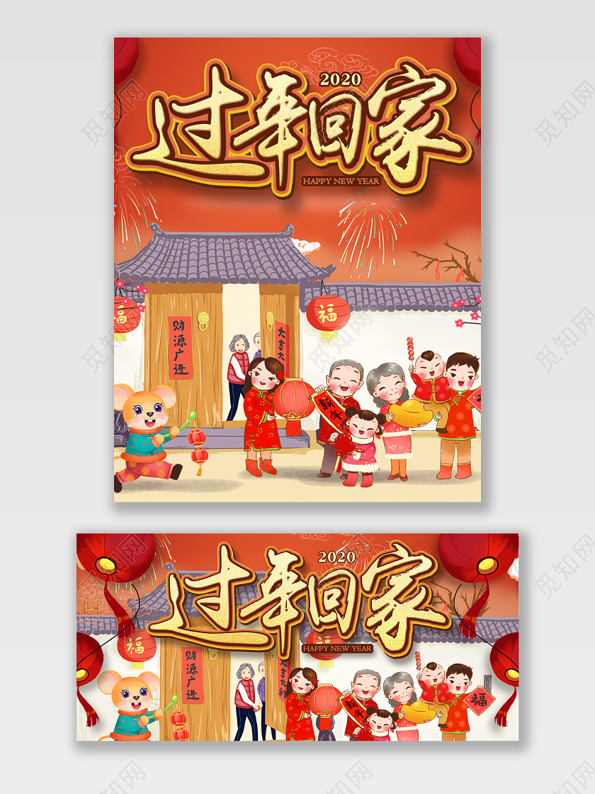 2020过年回家手绘插画鼠年春节天猫海报电商模板