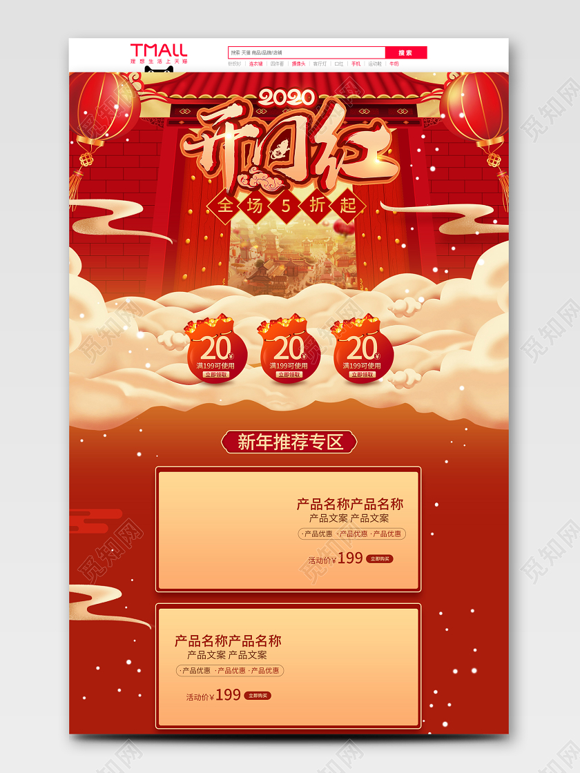 元宵节首页2020鼠年开门红新年年货首页模板