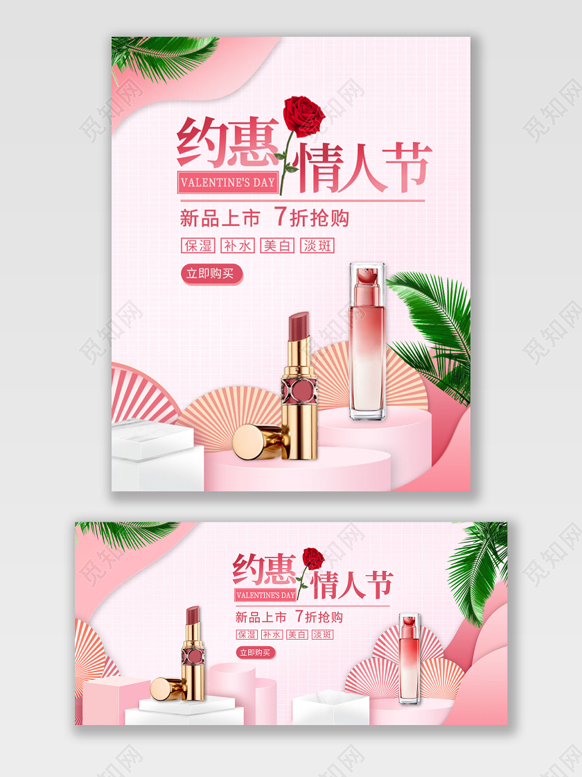粉色小清新立体情人节口红美妆护肤品通用类海报