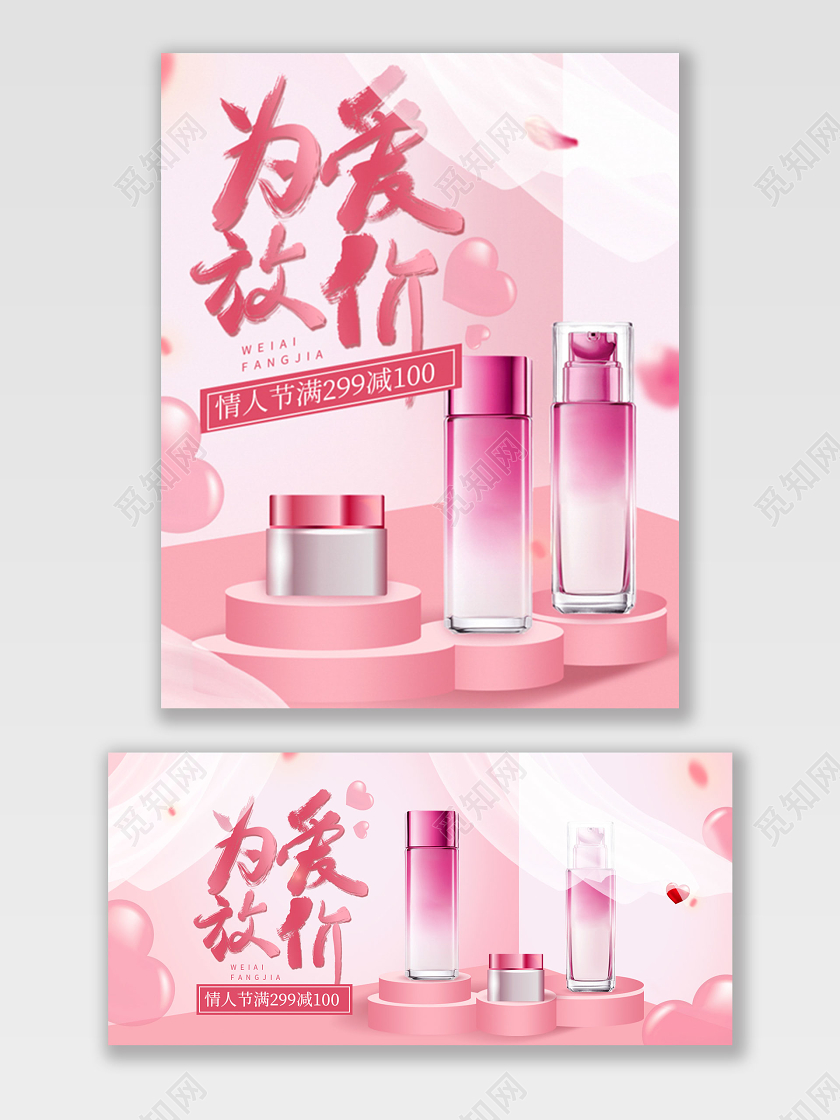 粉色浪漫情人节为爱放价美妆护肤品海报通用类模板