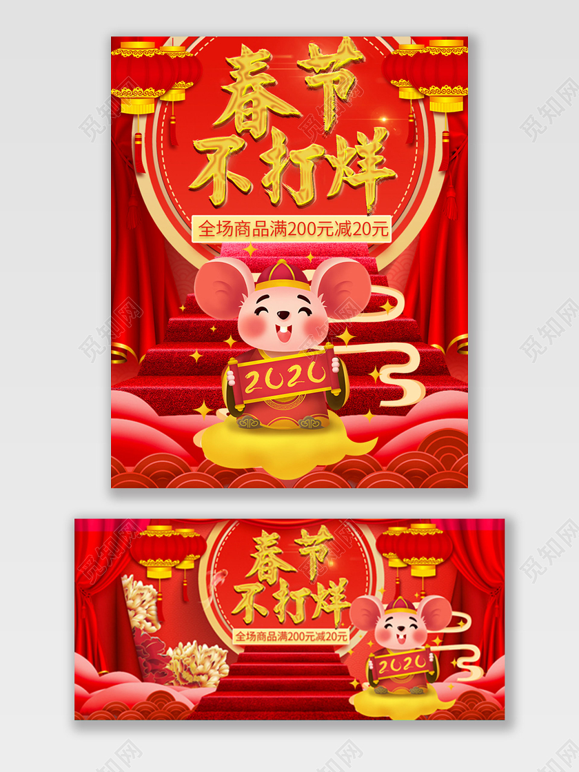 红色喜庆鼠年春节不打烊节日盛典海报电商淘宝模板
