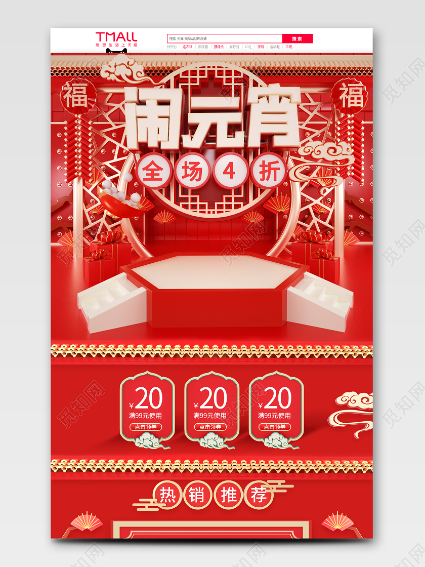 红色喜庆电商C4D闹元宵首页模板鼠年元宵节通用活动页