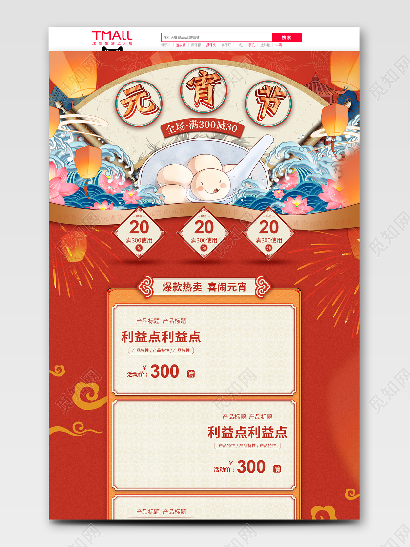 红色国潮风格元宵节2020鼠年元宵天猫首页电商模板