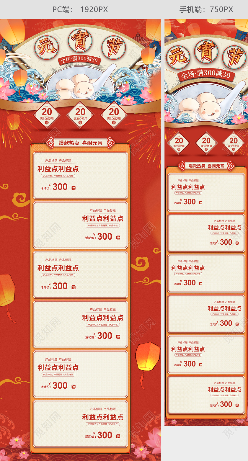 红色国潮风格元宵节2020鼠年元宵天猫首页电商模板