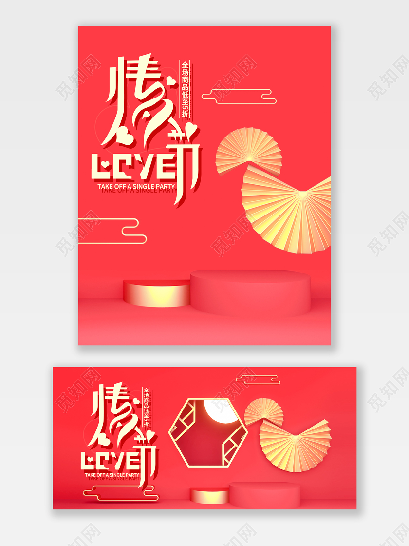 红色喜庆2020情人节红色C4D场景中国风国潮促销宣传海报