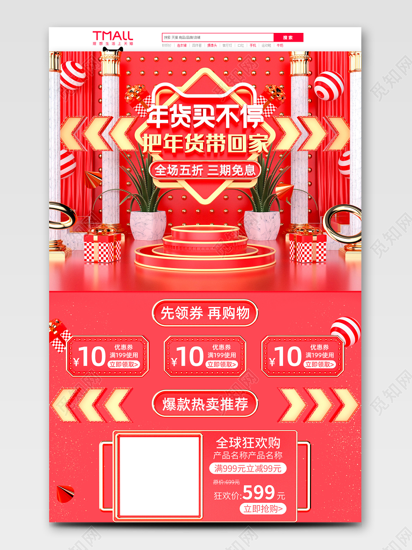 红色喜庆原创C4D红色年货买不停把年货带回家电商首页