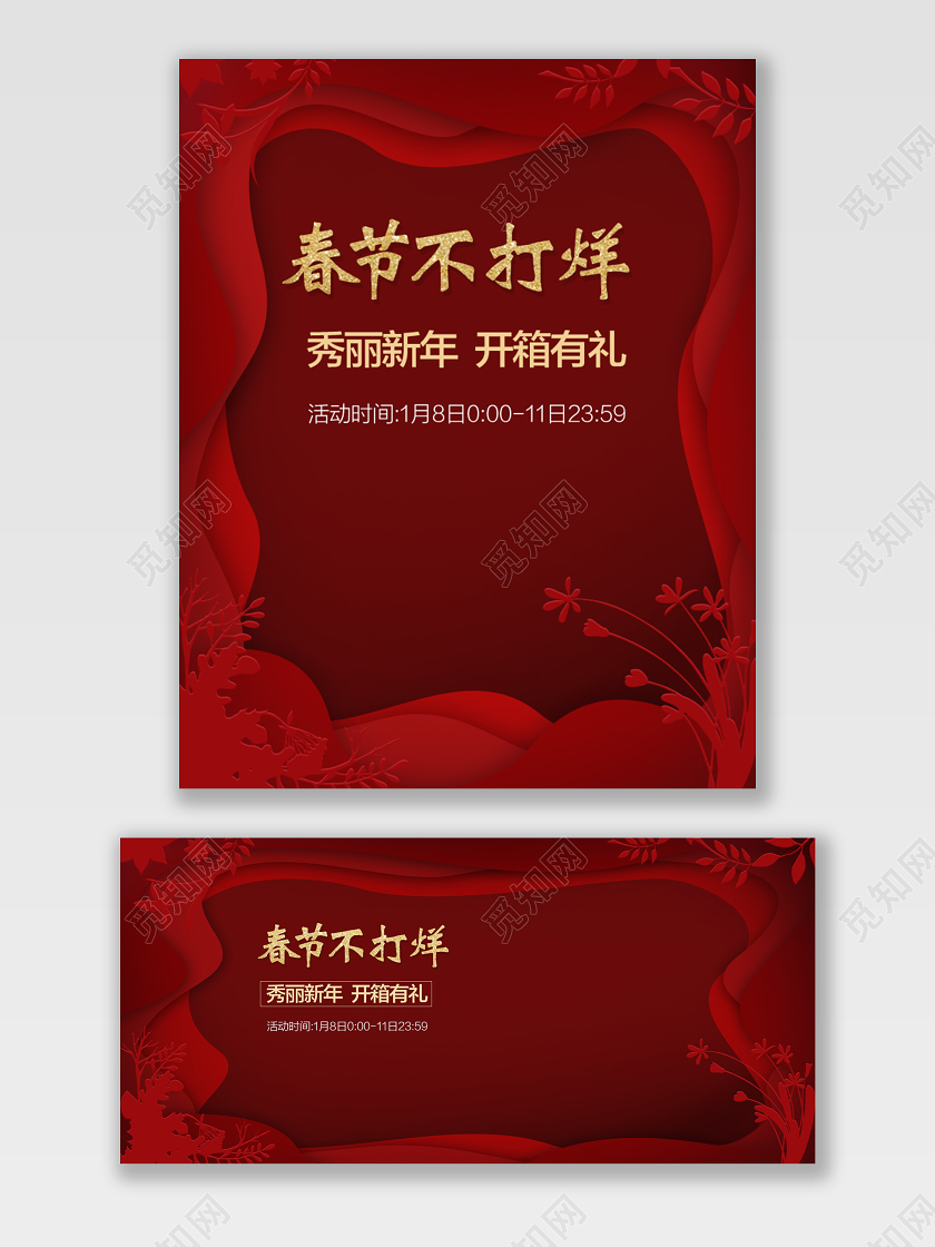 电商淘宝红色中国风剪纸春节不打烊促销海报