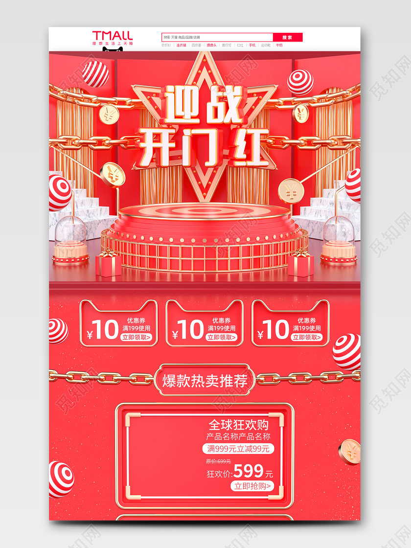 原创C4D红色大气迎战开门红电商首页