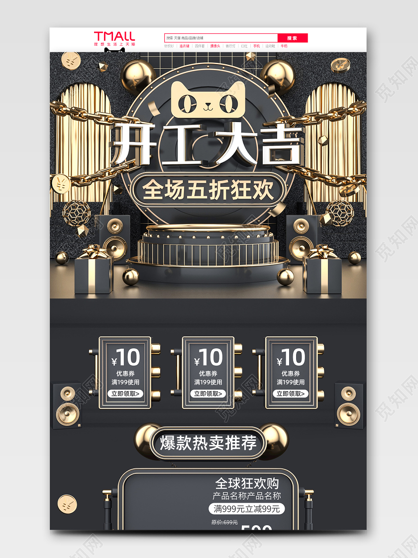 原创C4D黑金大气开工大吉电商首页