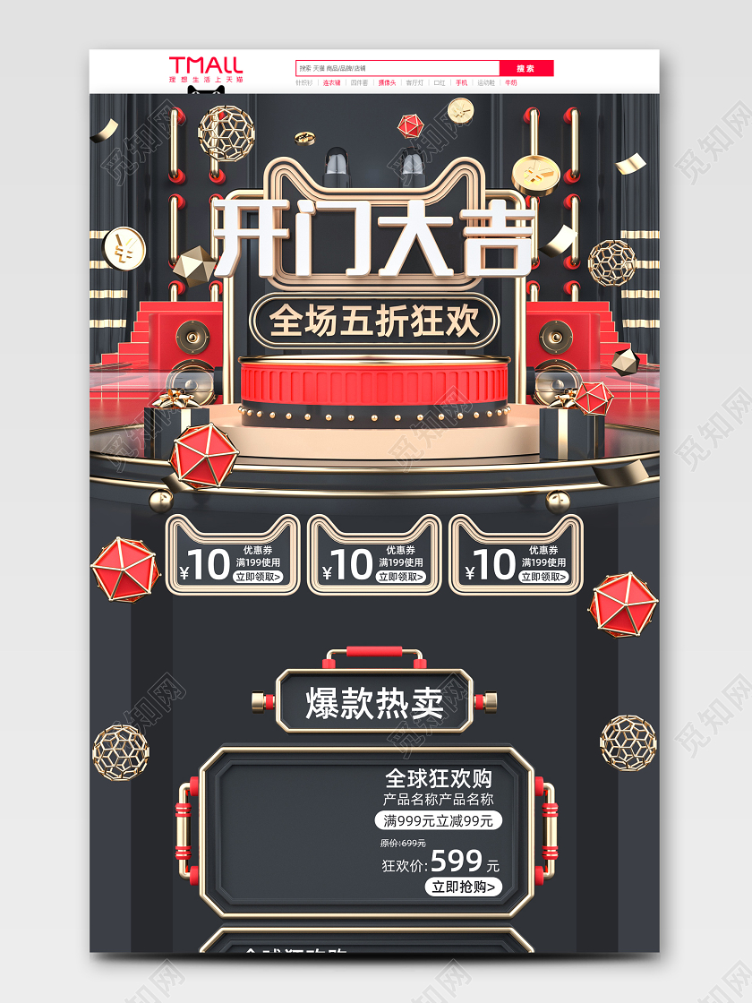 原创大气C4D黑色红色金色开门大吉电商首页