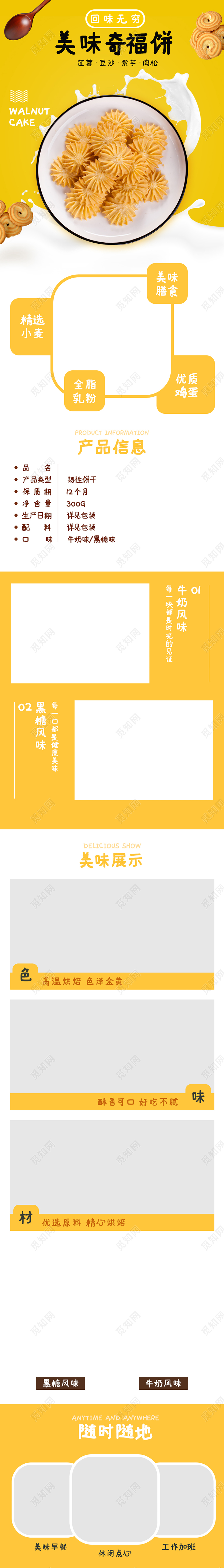 黄色简约奇福饼干零食淘宝天猫电商详情页psd模板