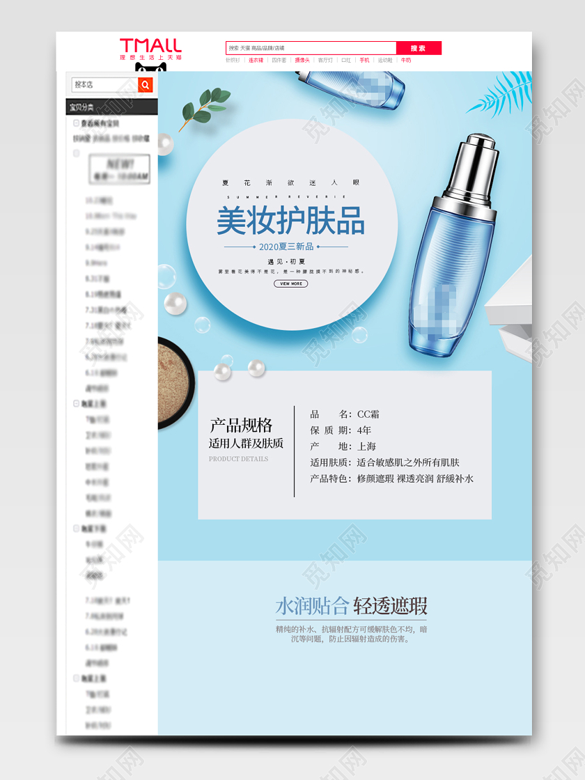 蓝色清新CC霜化妆品护肤品淘宝天猫电商详情页psd模板