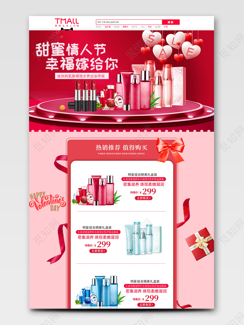 粉色浪漫甜蜜情人节幸福嫁给你护肤品美妆首页模板