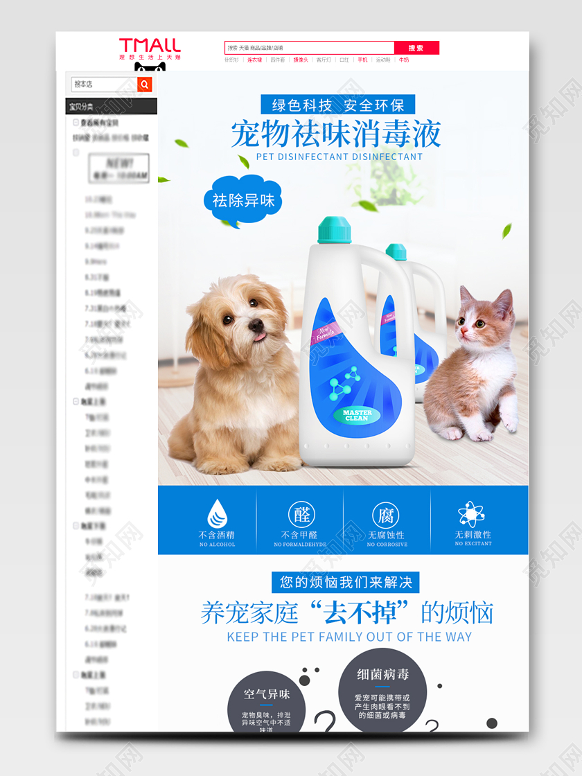 蓝色小清新天猫淘宝宠物祛味宠物消毒液详情页