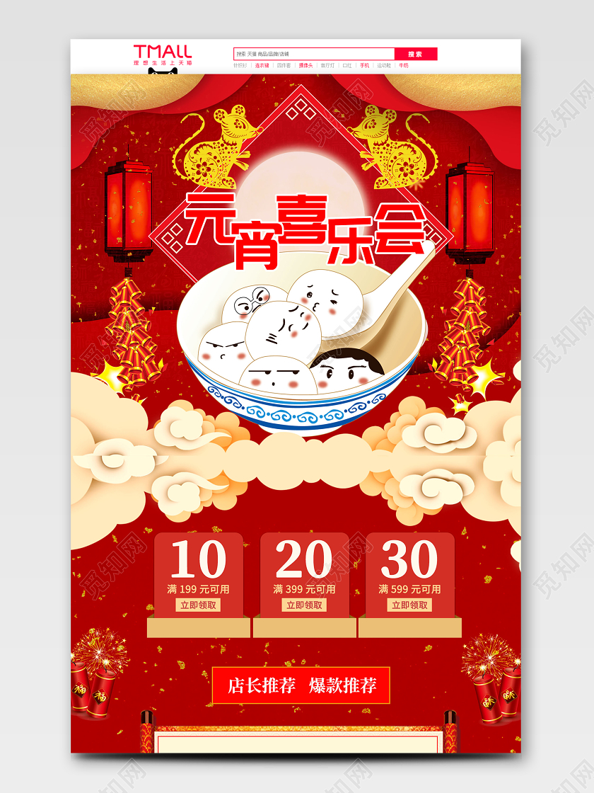 红色喜庆电商淘宝元宵喜乐会节日庆典PC端首页