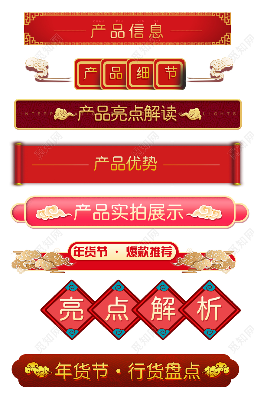红金配色年货节祥云详情页导航条标题栏标题框产品信息设计模版