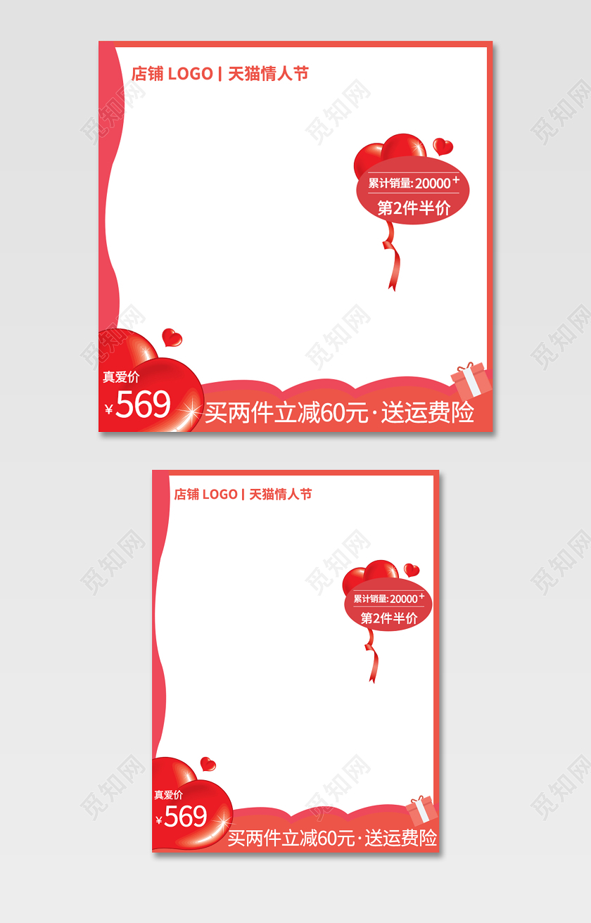 红色简约天猫情人节促销活动主图直通车模板