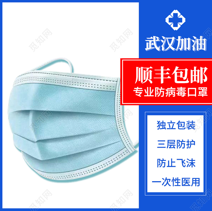 蓝色简约武汉加油口罩疫情活动主图直通车