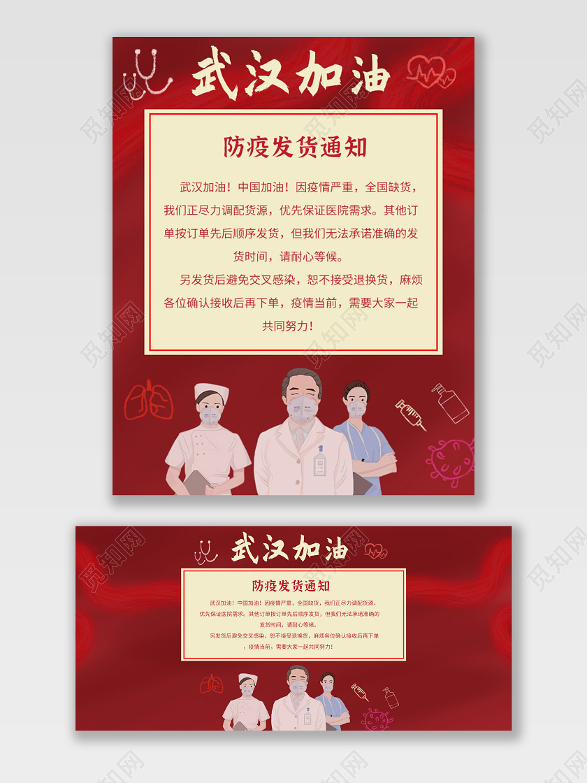 红色手绘风武汉加油防疫用品发货通知延迟发货海报