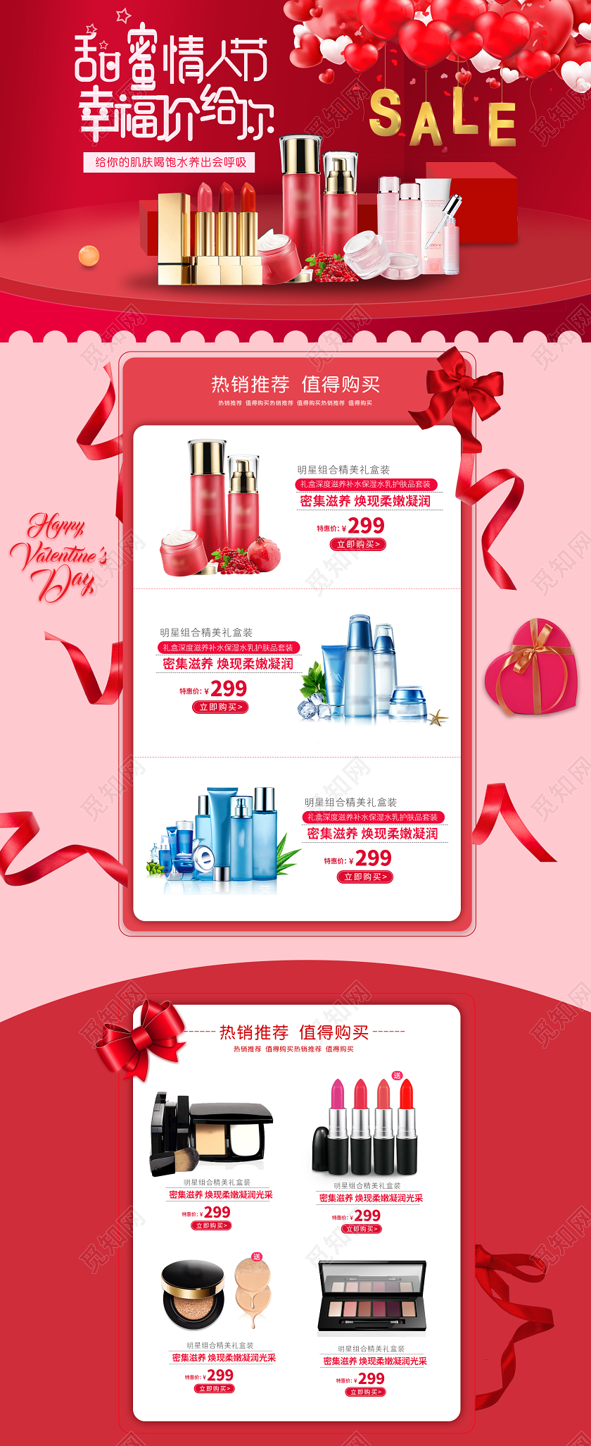 红色简约浪漫情人节护肤品化妆品美妆首页