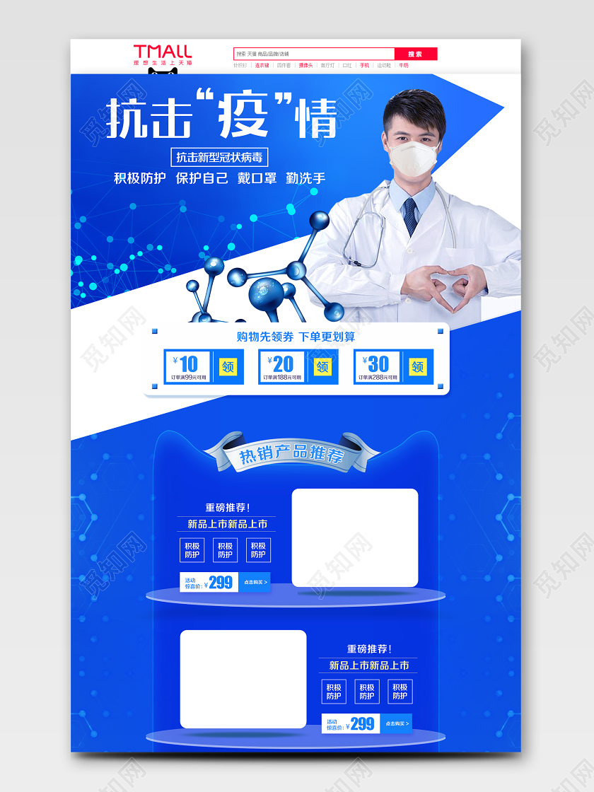 医疗口罩蓝色科技风格抗击疫情新型冠状病毒口罩医疗新品上市首页